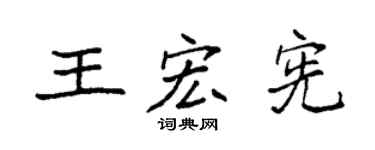 袁强王宏宪楷书个性签名怎么写