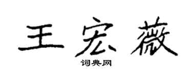 袁强王宏薇楷书个性签名怎么写