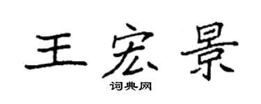 袁强王宏景楷书个性签名怎么写