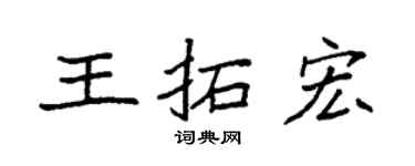袁强王拓宏楷书个性签名怎么写