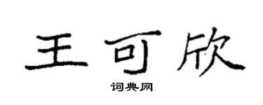袁强王可欣楷书个性签名怎么写