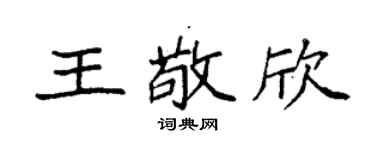 袁强王敬欣楷书个性签名怎么写