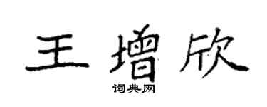 袁强王增欣楷书个性签名怎么写