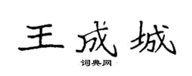 袁强王成城楷书个性签名怎么写