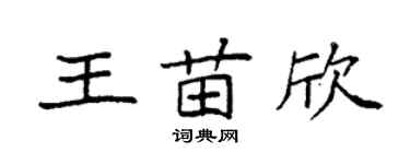 袁强王苗欣楷书个性签名怎么写