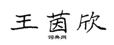 袁强王茵欣楷书个性签名怎么写