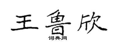 袁强王鲁欣楷书个性签名怎么写