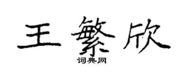 袁强王繁欣楷书个性签名怎么写