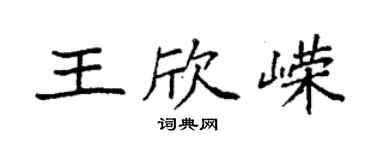 袁强王欣嵘楷书个性签名怎么写