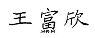 袁强王富欣楷书个性签名怎么写