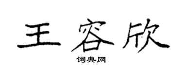 袁强王容欣楷书个性签名怎么写
