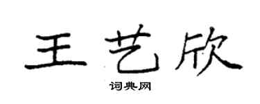 袁强王艺欣楷书个性签名怎么写