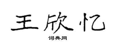 袁强王欣忆楷书个性签名怎么写