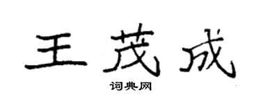 袁强王茂成楷书个性签名怎么写