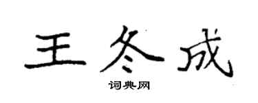 袁强王冬成楷书个性签名怎么写