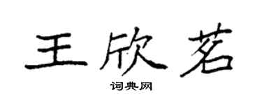 袁强王欣茗楷书个性签名怎么写