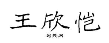 袁强王欣恺楷书个性签名怎么写