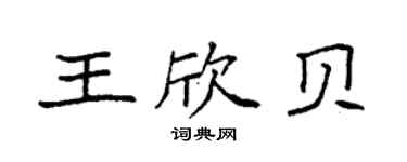 袁强王欣贝楷书个性签名怎么写