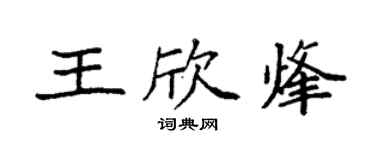 袁强王欣烽楷书个性签名怎么写