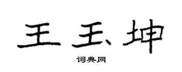 袁强王玉坤楷书个性签名怎么写
