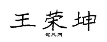 袁强王荣坤楷书个性签名怎么写