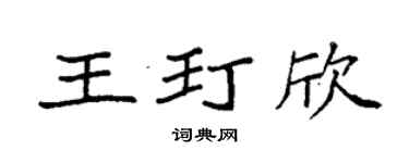 袁强王玎欣楷书个性签名怎么写