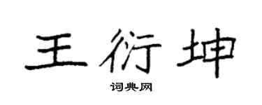 袁强王衍坤楷书个性签名怎么写