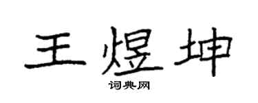 袁强王煜坤楷书个性签名怎么写