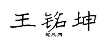 袁强王铭坤楷书个性签名怎么写