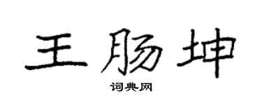 袁强王肠坤楷书个性签名怎么写