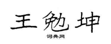 袁强王勉坤楷书个性签名怎么写