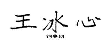袁强王冰心楷书个性签名怎么写