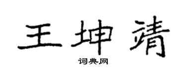 袁强王坤靖楷书个性签名怎么写