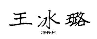 袁强王冰璐楷书个性签名怎么写