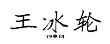 袁强王冰轮楷书个性签名怎么写