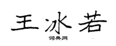袁强王冰若楷书个性签名怎么写