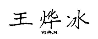 袁强王烨冰楷书个性签名怎么写