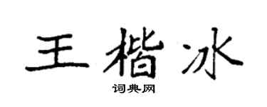 袁强王楷冰楷书个性签名怎么写
