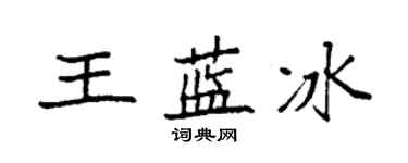 袁强王蓝冰楷书个性签名怎么写