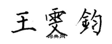 何伯昌王雯钧楷书个性签名怎么写