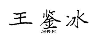 袁强王鉴冰楷书个性签名怎么写