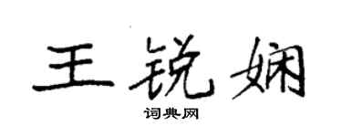 袁强王锐娴楷书个性签名怎么写