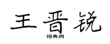 袁强王晋锐楷书个性签名怎么写