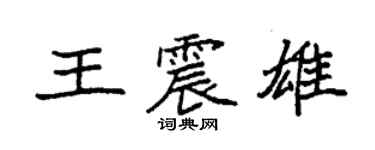 袁强王震雄楷书个性签名怎么写