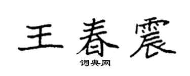 袁强王春震楷书个性签名怎么写