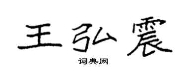 袁强王弘震楷书个性签名怎么写