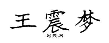 袁强王震梦楷书个性签名怎么写