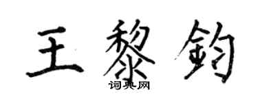 何伯昌王黎钧楷书个性签名怎么写