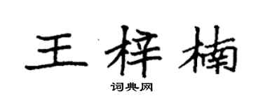 袁强王梓楠楷书个性签名怎么写