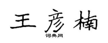 袁强王彦楠楷书个性签名怎么写